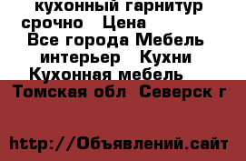 кухонный гарнитур срочно › Цена ­ 10 000 - Все города Мебель, интерьер » Кухни. Кухонная мебель   . Томская обл.,Северск г.